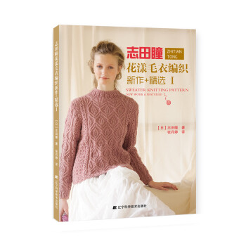满28包邮 志田瞳花漾毛衣编织新作+精选1 pdf epub mobi 下载