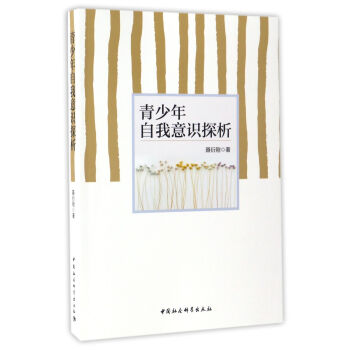 青少年自我意识探析 聂衍刚 中国社会科学出版社 9787516194522