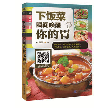 满28包邮 下饭菜：瞬间唤醒你的胃(“码”上好食光) pdf epub mobi 下载
