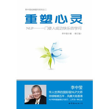 滿28包郵 重塑心靈:NLP一門使人成功快樂的學問(“世圖心理”李中瑩經典作品,暢銷十年)