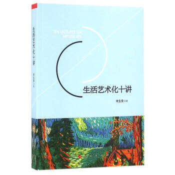 生活藝術化十講 宋生貴 人民齣版社 9787010162942 pdf epub mobi 電子書 下載