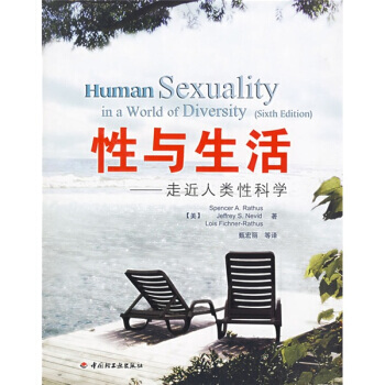 满28包邮 性与生活：走近人类性科学 pdf epub mobi 下载