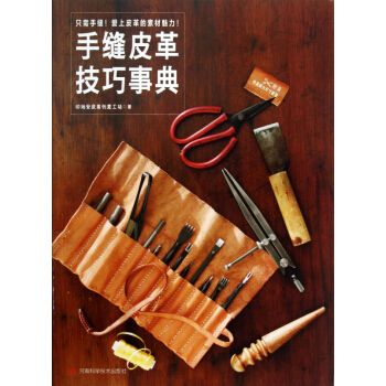 手缝皮革技巧事典 pdf epub mobi 下载