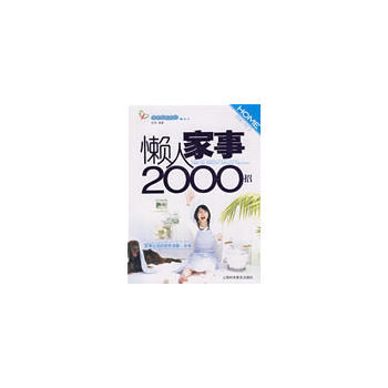 满28包邮 懶人家事2000招