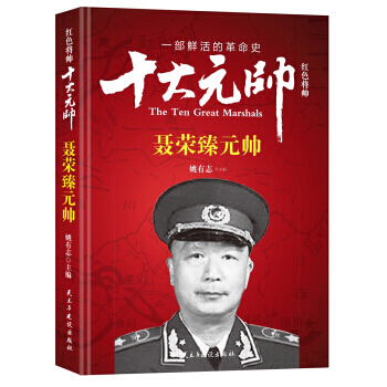 正版錦紅色將帥 十大元帥 聶榮臻元帥9787513911627姚有誌 pdf epub mobi 下载