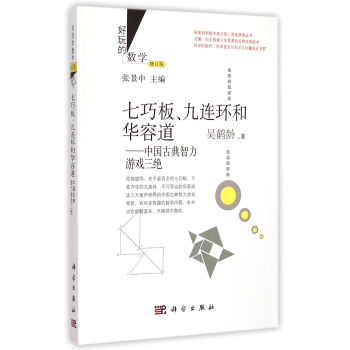 好玩的數學·七巧闆、九連環和華容道:中國古典智力遊戲三絕 吳鶴齡 科學齣版社 pdf epub mobi 電子書 下載
