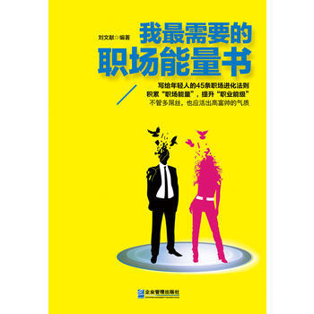 满28包邮 我需要的职场能量书