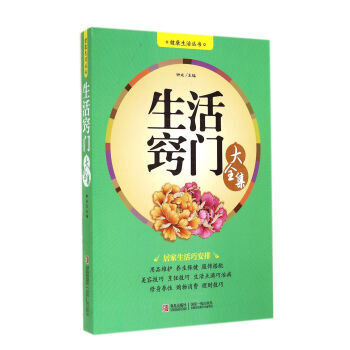 满28包邮 健康生活丛书:生活窍门大全集