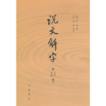 说文解字(附音序笔画检字)
