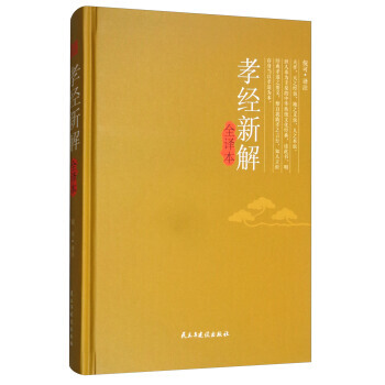 正版锦孝经新解全译本9787513918718倪可 注