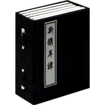 新镌耳谭 王同轨 中国书店 9787514901467
