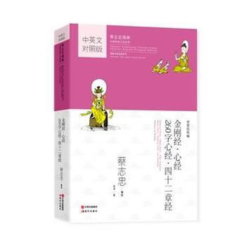正版锦蔡志忠漫画中英文对照版:金刚经-心经-260字心经-四十二章经97875143436 pdf epub mobi 电子书 下载