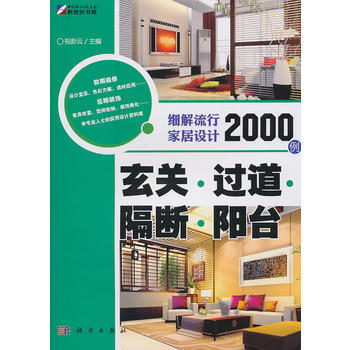 滿28包郵 玄關 過道 隔斷 陽颱——細解流行傢居設計2000例 pdf epub mobi 電子書 下載