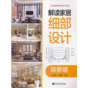 满28包邮 解读家居细部设计--背景墙
