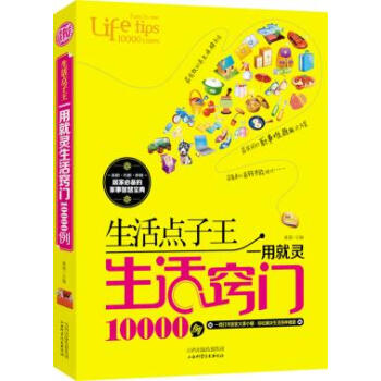 满28包邮 生活点子王:一用就灵生活窍门10000例