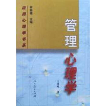 管理心理学 王重鸣 人民教育出版社 9787107142253