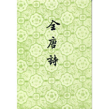 全唐诗(1-25册) 彭定求 中华书局 9787101006384