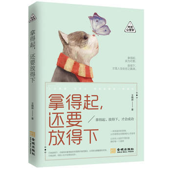 正版锦拿得起,还要放得下9787515515861王晓烨