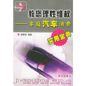 满28包邮 教您理性维权——家庭汽车消费