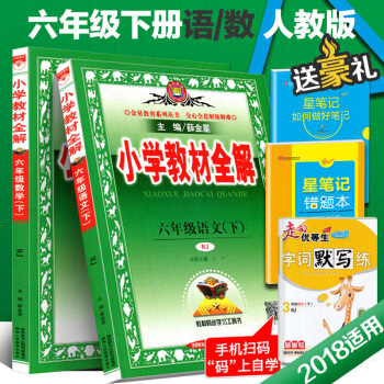 2018春新版薛金星小学教材全解六年级语文数学下册人教版 RJ6年级下册语数套装书课本同步薛金星学习 pdf epub mobi 下载
