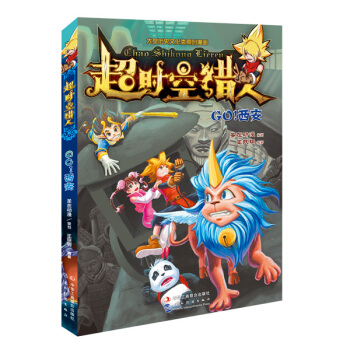 正版锦超时空猎人：Go！西安9787515814100王玞玥 pdf epub mobi 电子书 下载