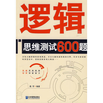 满28包邮 逻辑思维测试600题 pdf epub mobi 下载