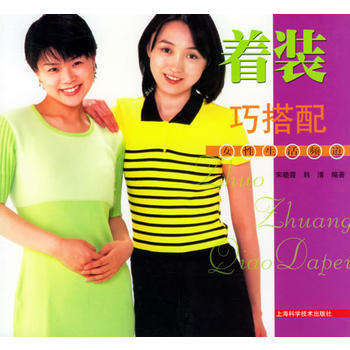 著裝巧搭配_女性生活頻道 9787532365760 pdf epub mobi 下载