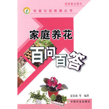 Z2-家庭养花百问百答-夏春森 中国农业出版社 9787109127883