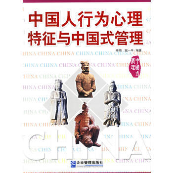 滿28包郵 中國人行為心理特徵與中國式管理 pdf epub mobi 電子書 下載