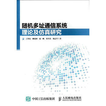多址通信係統理論及仿真研究 pdf epub mobi 下载