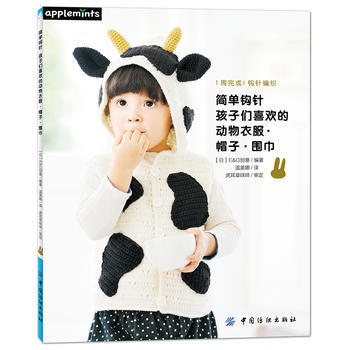 简单钩针：孩子们喜欢的动物衣服 帽子 围巾 pdf epub mobi 下载