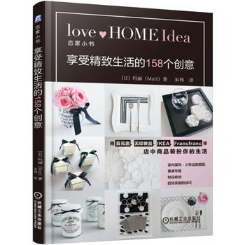正版錦享受精緻生活的158個創意9787111545828[日]瑪麗(Mari) pdf epub mobi 下载