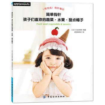 简单钩针：孩子们喜欢的蔬菜 水果 甜点帽子 pdf epub mobi 下载