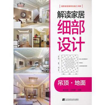 满28包邮 解读家居细部设计--吊顶 地面