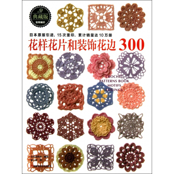花样花片和装饰花边300(典藏版) pdf epub mobi 下载