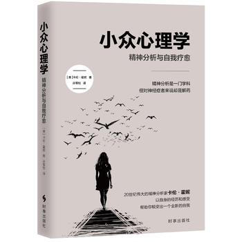 小眾心理學:精神分析與自我療愈