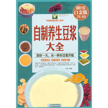 中国家庭工具书:自制养生豆浆大全(超值全彩白金版) 9787530887165