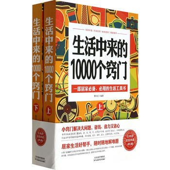 生活中来的10000个窍门(套装上下册) 9787530887189