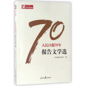 人民日报70年报告文学选/人民日报70年作品** pdf epub mobi 下载