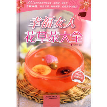 幸福女人花草茶大全 9787530885185