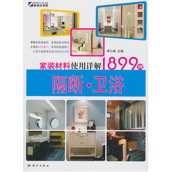 满28包邮 家装材料使用详解1899例(隔断 卫浴) pdf epub mobi 电子书 下载
