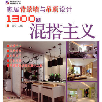 满28包邮 家居背景墙与吊顶设计1300例——混搭主义 pdf epub mobi 电子书 下载