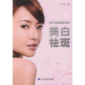 满28包邮 修护肌肤系列：美白祛斑 pdf epub mobi 下载