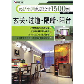 满28包邮 经济实用家居设计1500例-玄关 过道 隔断 阳台