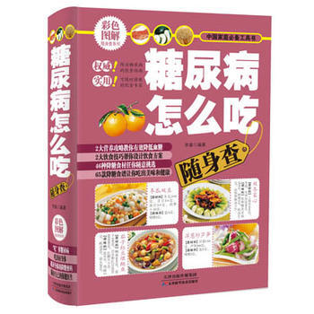 糖尿病怎么吃随身查 9787530879634 pdf epub mobi 电子书 下载