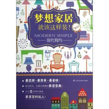 现代简约/梦想家居就该这样装 pdf epub mobi 电子书 下载
