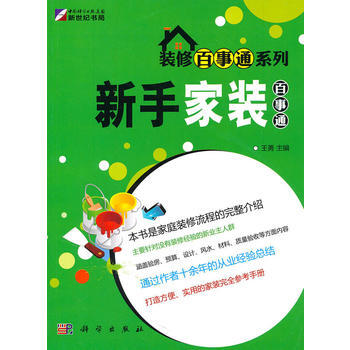 满28包邮 新手家装百事通——装修百事通系列 pdf epub mobi 电子书 下载