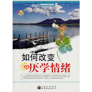 满28包邮 青少年心理文丛——如何改变厌学情绪