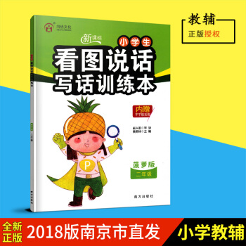 同优文化 新课标小学生看图说话写话训练本 菠萝版 二年级 2年级带注音 南方出版社 内赠不干胶彩图 pdf epub mobi 下载