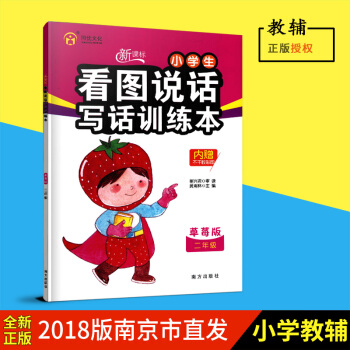 同优文化 新课标小学生看图说话写话训练本 草莓版 二年级 2年级带注音 南方出版社 内赠不干胶彩图 pdf epub mobi 下载